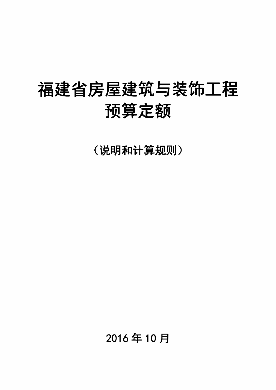 福建省2017年房屋建筑与装饰工程预算定额说明与计算规则.pdf_第1页