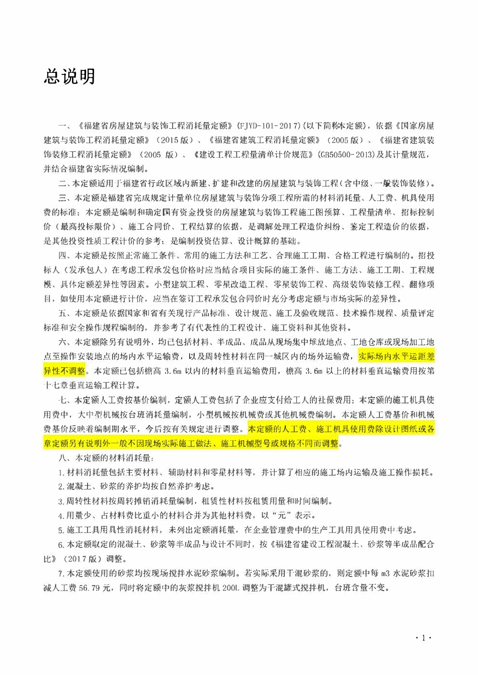 福建省2017年房屋建筑与装饰工程预算定额说明与计算规则.pdf_第2页