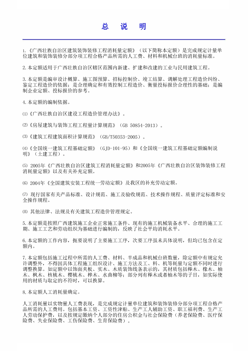 广西壮族自治区建筑装饰装修工程量定额.pdf_第1页