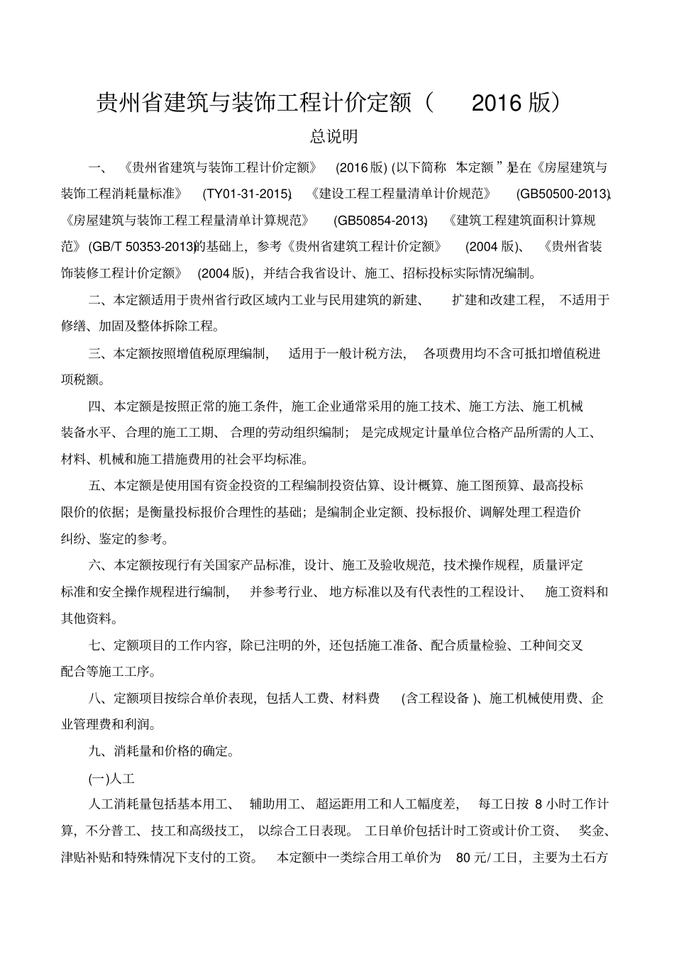 贵州省建筑与装饰工程计价定额(2016完整版).pdf_第1页
