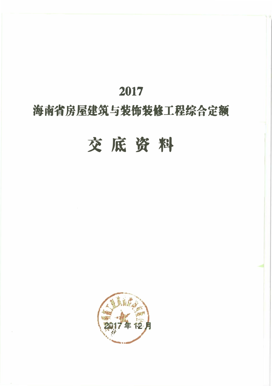 海南省房屋建筑与装饰装修工程综合定额交底资料(2017).pdf_第1页
