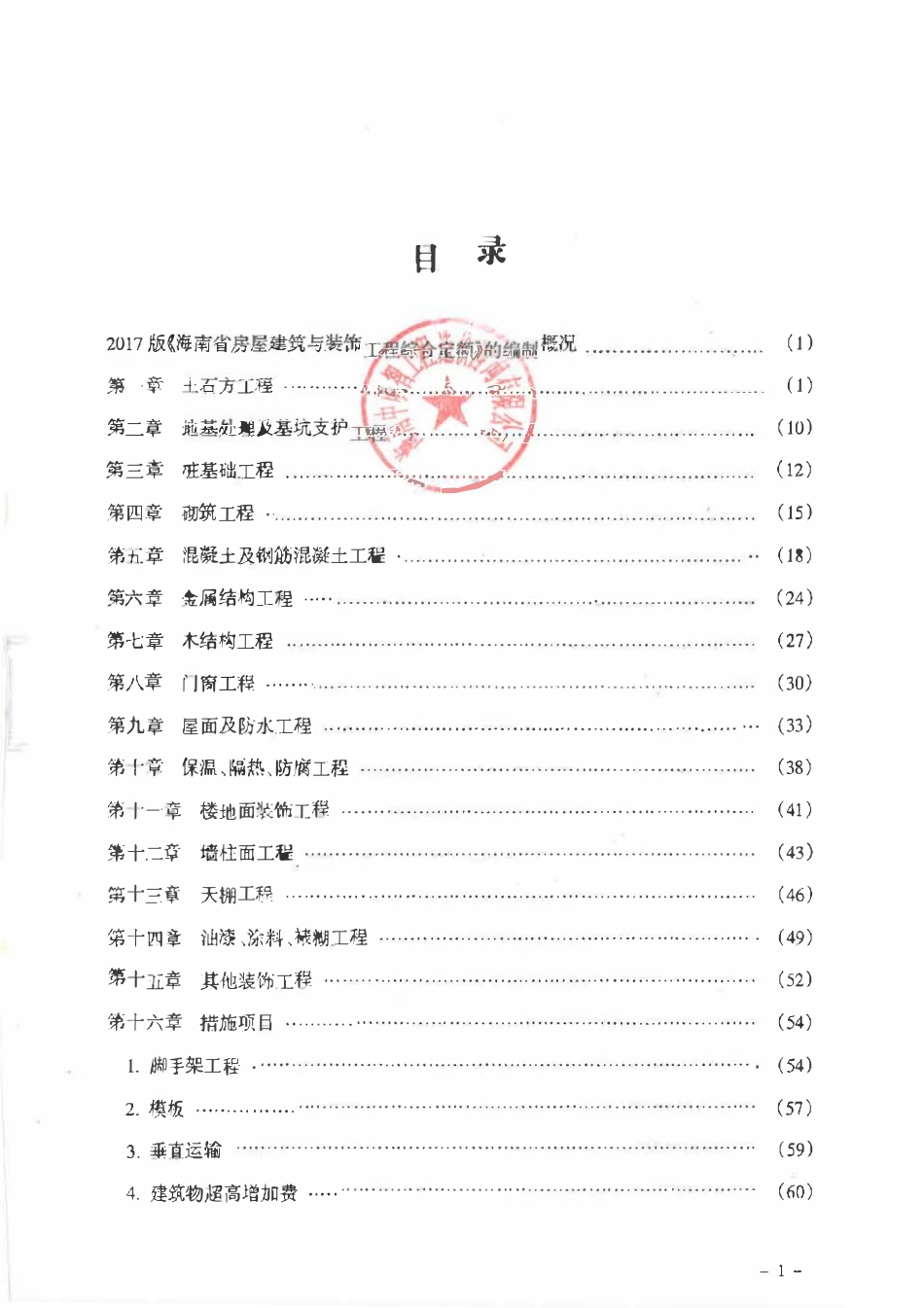 海南省房屋建筑与装饰装修工程综合定额交底资料(2017).pdf_第2页