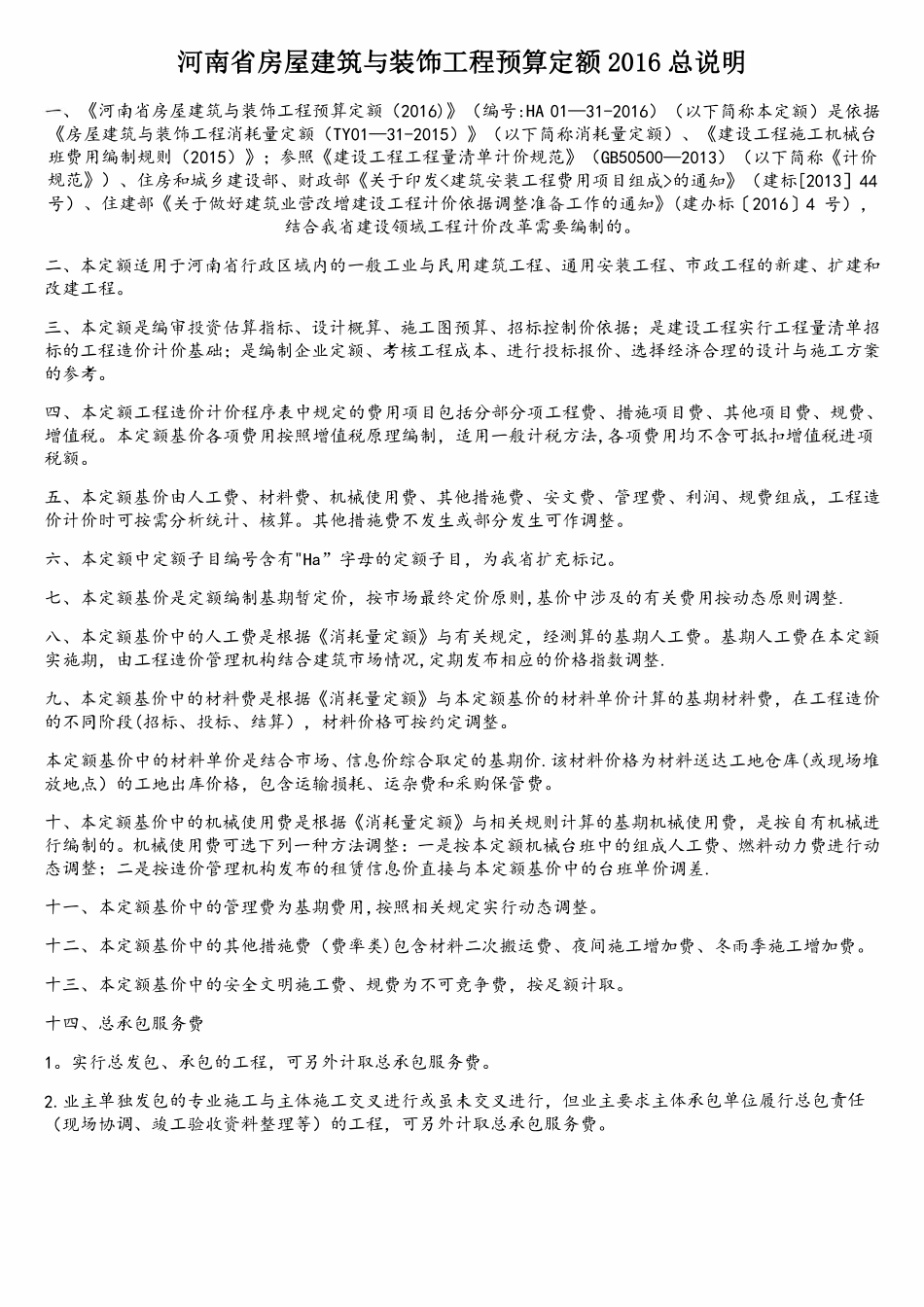 河南省房屋建筑与装饰工程预算定额2016.pdf_第1页