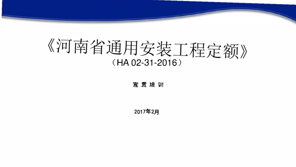 河南省通用安装工程定额（CHA 02-31-2016)宣贯培训.pdf_第1页