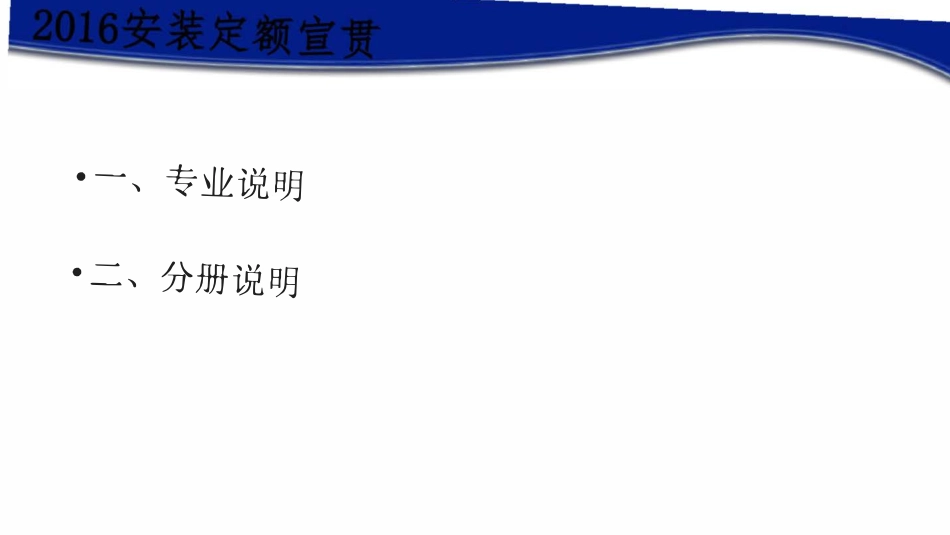 河南省通用安装工程定额（CHA 02-31-2016)宣贯培训.pdf_第2页