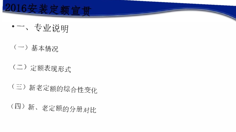 河南省通用安装工程定额（CHA 02-31-2016)宣贯培训.pdf_第3页