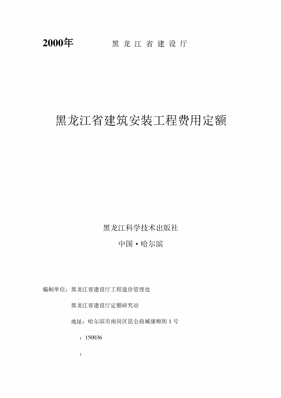 黑龙江省建筑安装工程定额费用.pdf_第1页