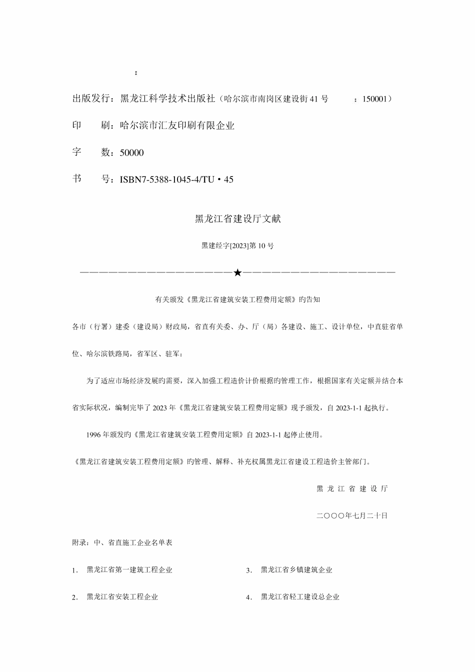 黑龙江省建筑安装工程定额费用.pdf_第2页