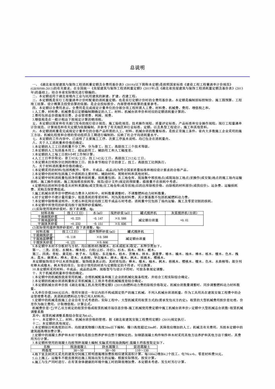 湖北省房屋建筑与装饰工程消耗量定额及全费用基价表.pdf_第1页