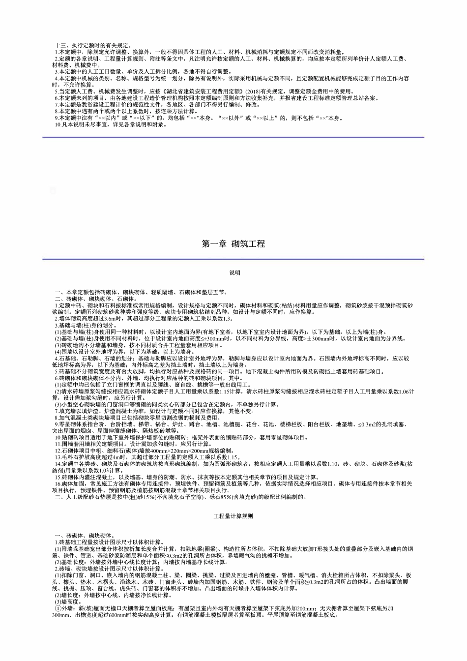湖北省房屋建筑与装饰工程消耗量定额及全费用基价表.pdf_第2页