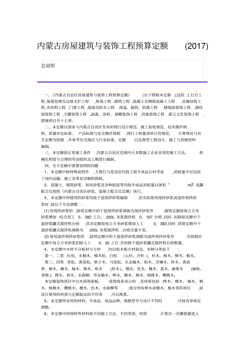 内蒙古房屋建筑与装饰工程预算定额2017.pdf_第1页