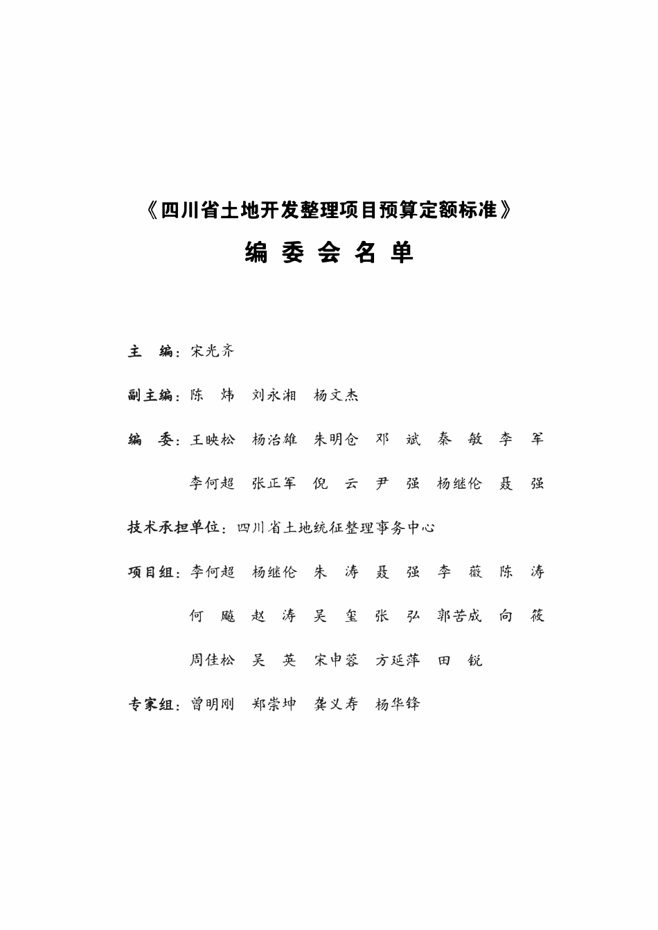 四川土地整理定额标准.pdf_第2页