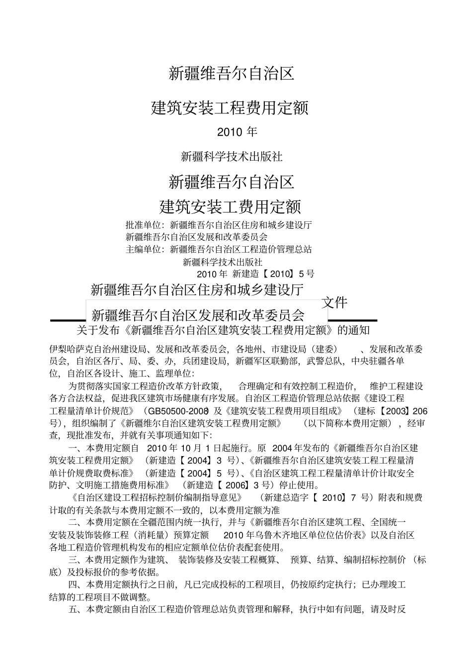新疆维吾尔自治区费用定额.pdf_第1页