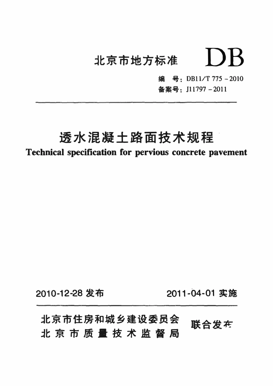 DB11T 775-2010 透水混凝土路面技术规程.pdf_第1页