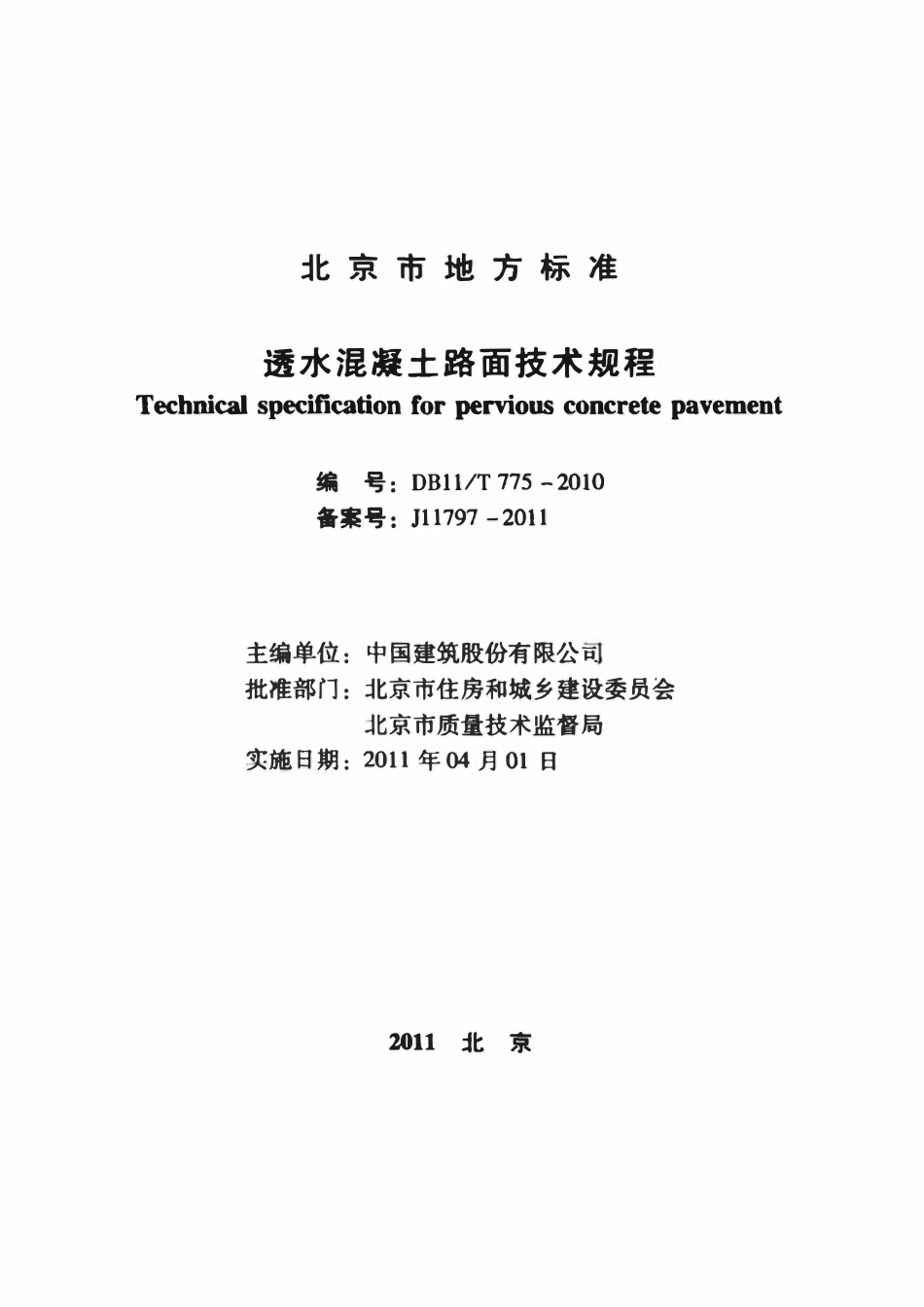 DB11T 775-2010 透水混凝土路面技术规程.pdf_第2页