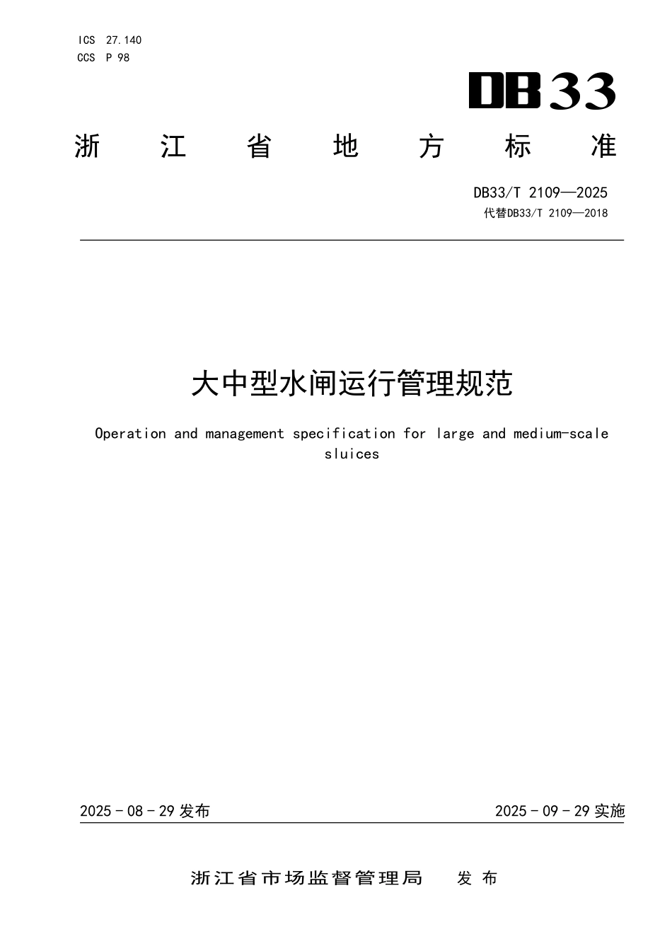 DB33T 2109-2025 大中型水闸运行管理规范.pdf_第1页
