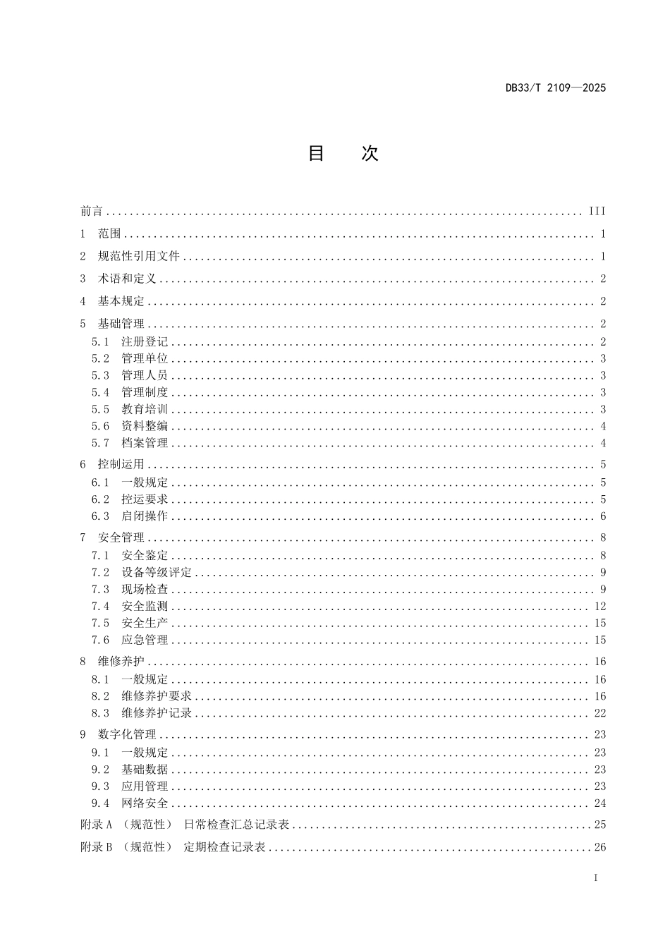 DB33T 2109-2025 大中型水闸运行管理规范.pdf_第2页