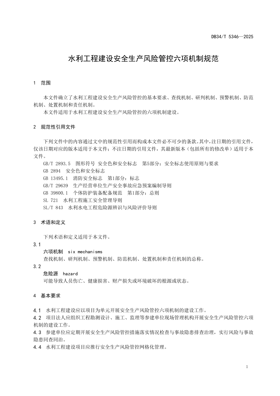 DB34T 5346-2025 水利工程建设安全生产风险管控六项机制规范.pdf_第3页