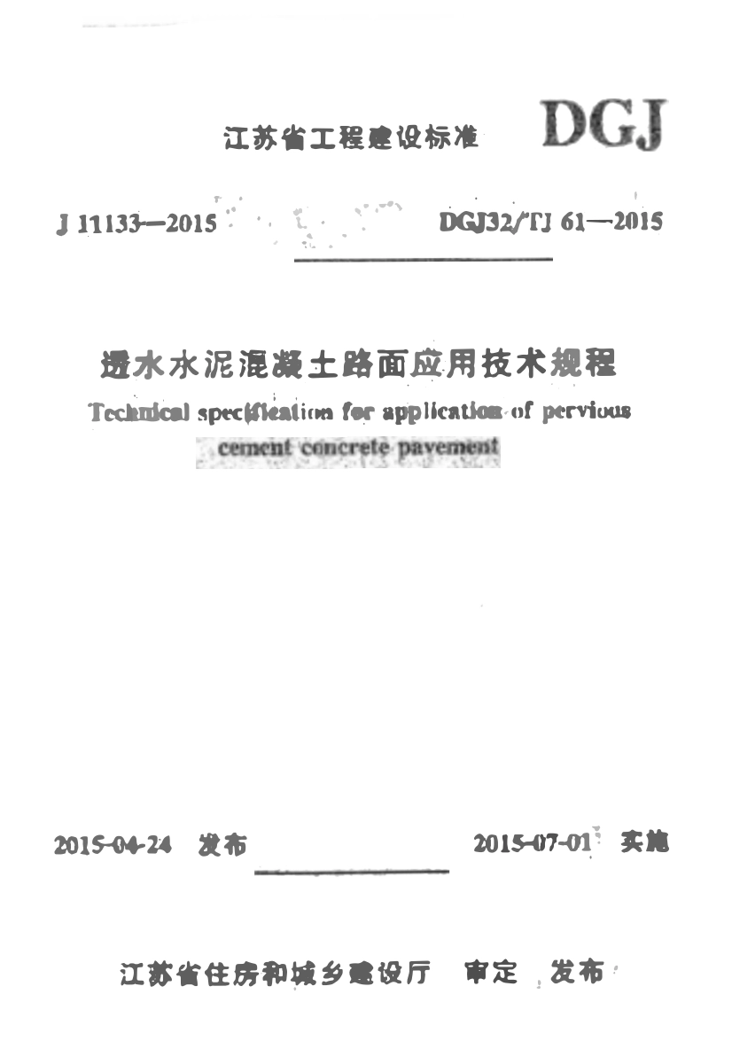 DGJ32TJ61-2015 透水水泥混凝土路面应用技术规程-江苏.pdf_第1页