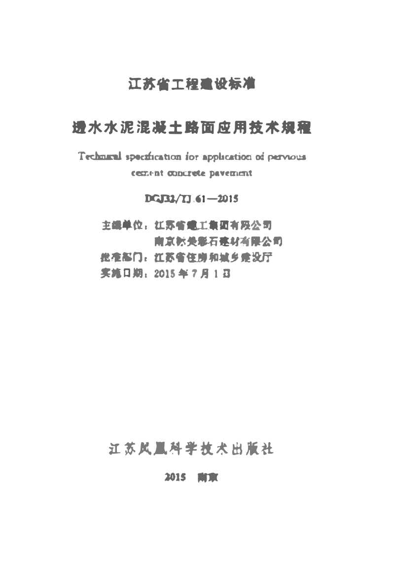 DGJ32TJ61-2015 透水水泥混凝土路面应用技术规程-江苏.pdf_第2页