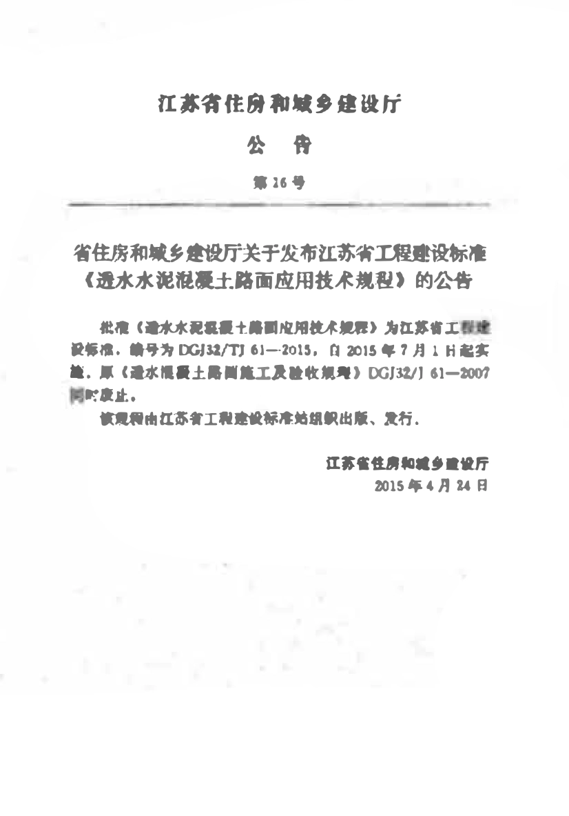 DGJ32TJ61-2015 透水水泥混凝土路面应用技术规程-江苏.pdf_第3页