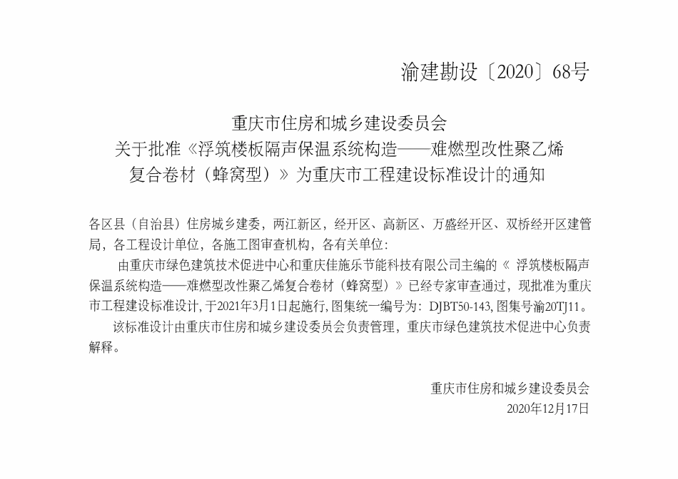 DJBT50-143 浮筑楼板隔声保温系统构造——难燃型改性聚乙烯复合卷材（蜂窝型）(渝20TJ11).pdf_第3页