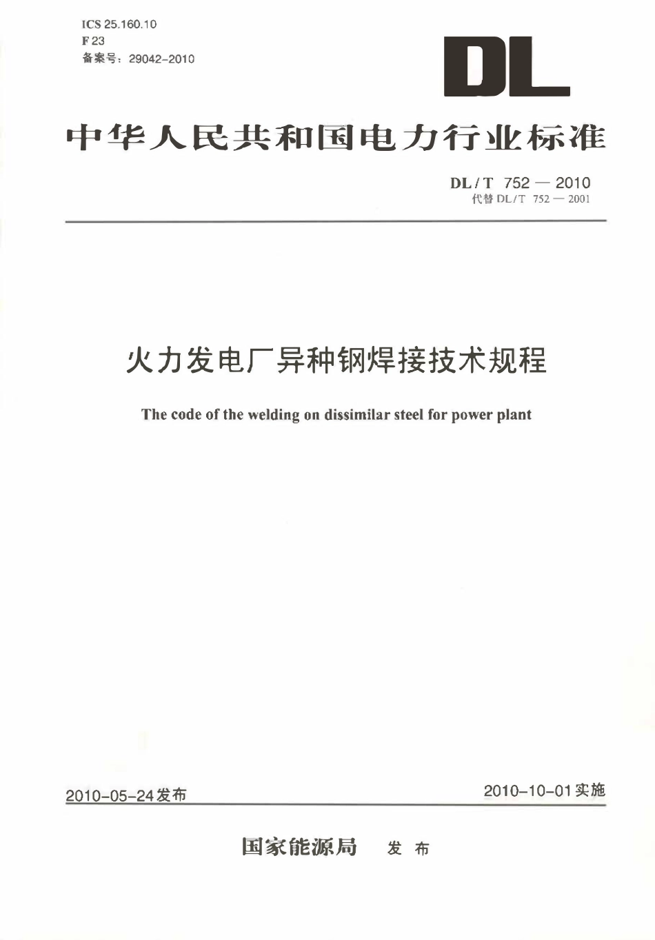 DLT 752-2010 火力发电厂异种钢焊接技术规程（废）.pdf_第1页