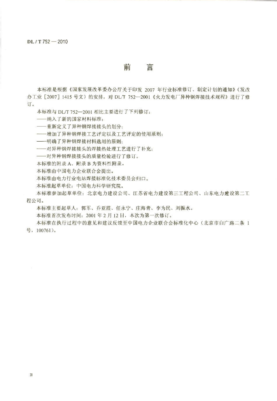 DLT 752-2010 火力发电厂异种钢焊接技术规程（废）.pdf_第3页