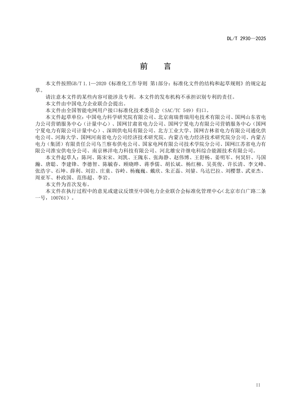 DLT 2930—2025 电力需求响应系统验收与实施效果评估导则.pdf_第3页