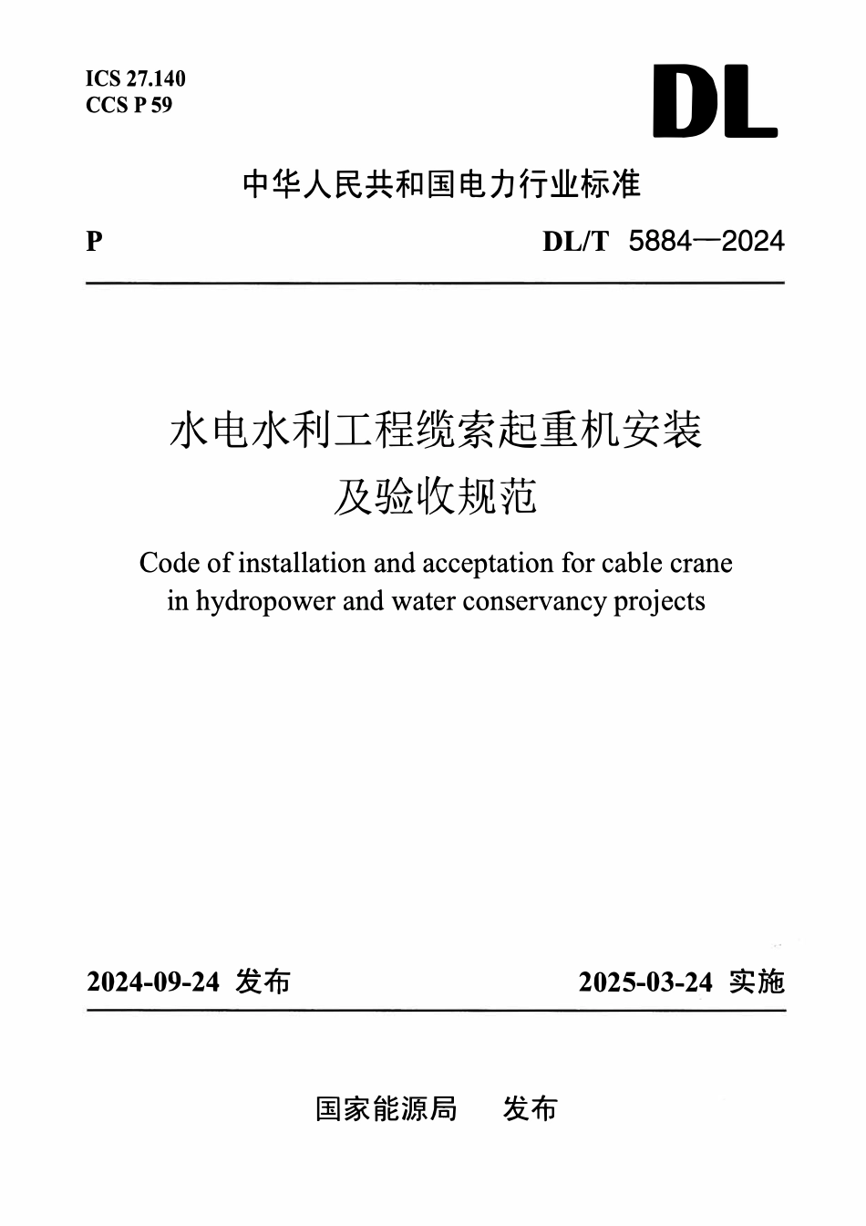 DLT 5884-2024 缆索起重机安装及验收规范.pdf_第1页