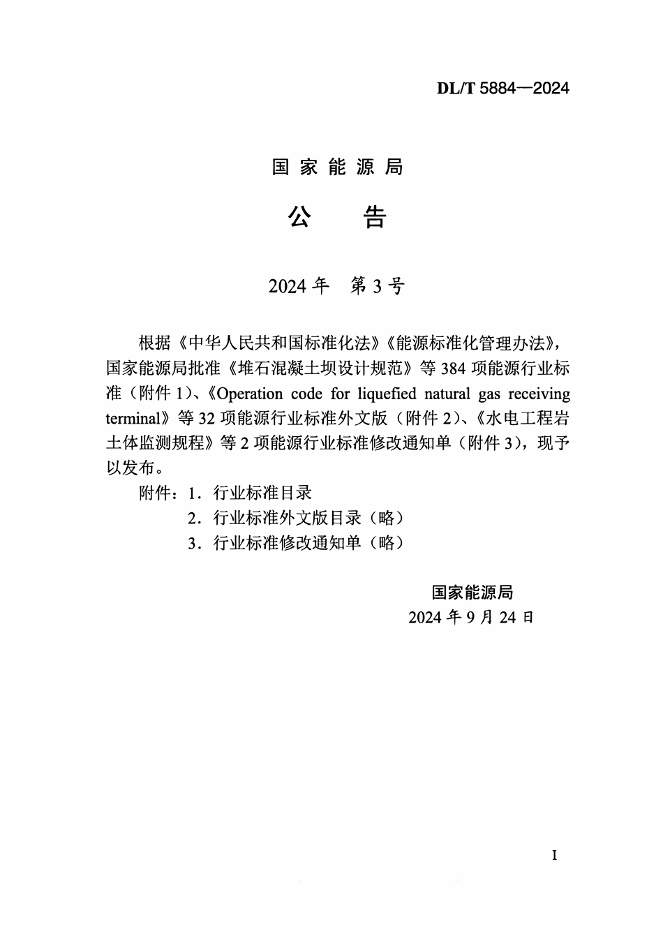 DLT 5884-2024 缆索起重机安装及验收规范.pdf_第3页