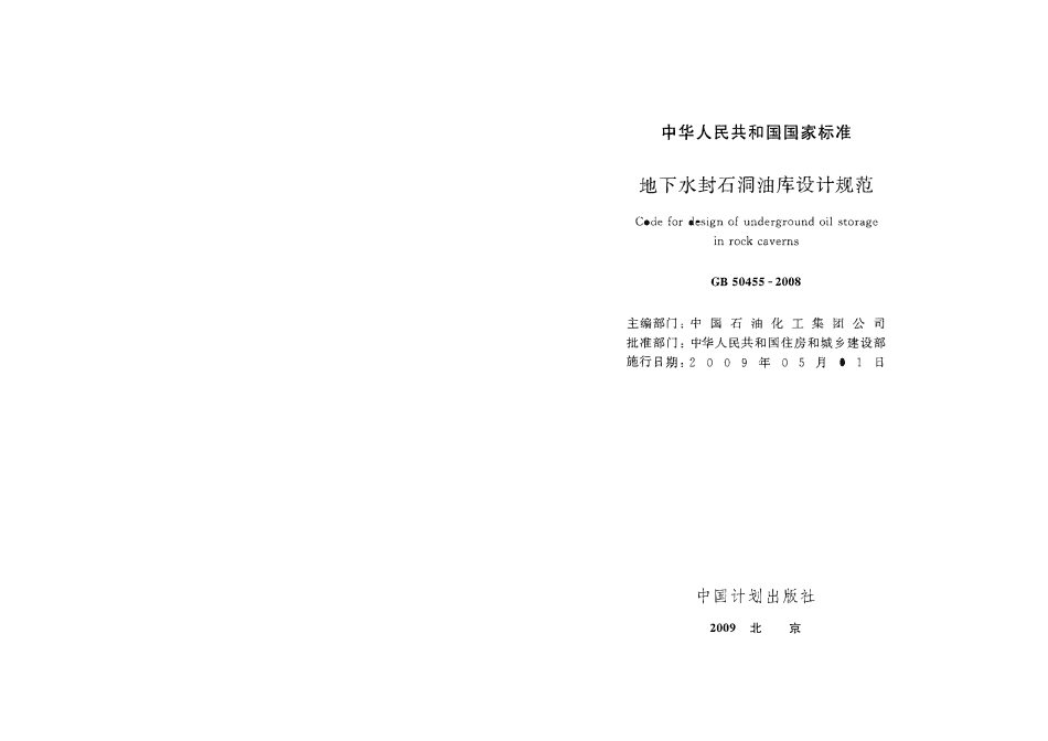 GB 50455-2008 地下水封石洞油库设计规范（废）.pdf_第1页