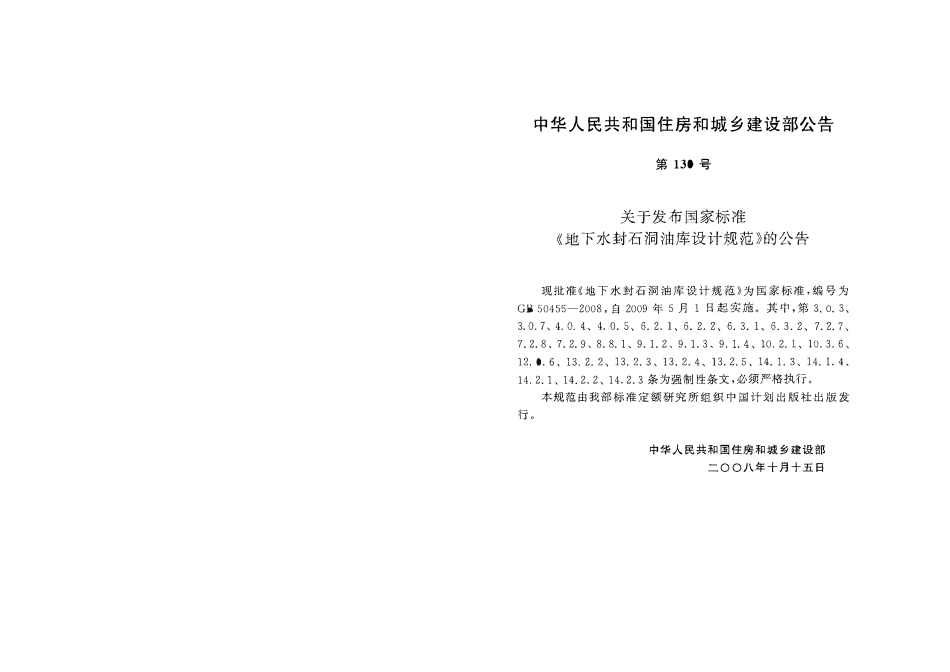 GB 50455-2008 地下水封石洞油库设计规范（废）.pdf_第2页