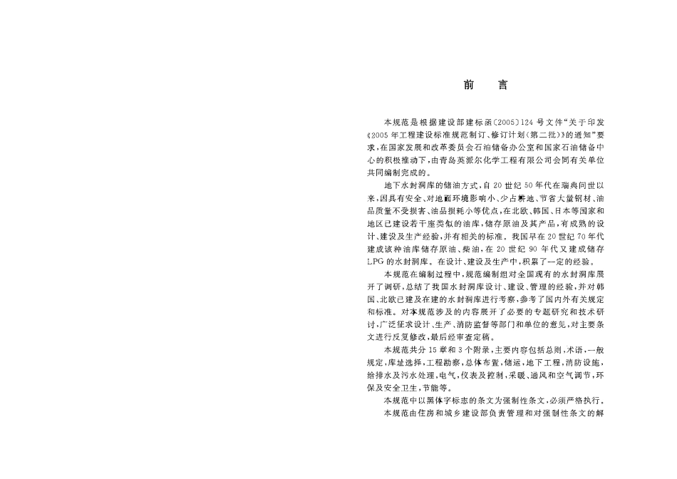 GB 50455-2008 地下水封石洞油库设计规范（废）.pdf_第3页