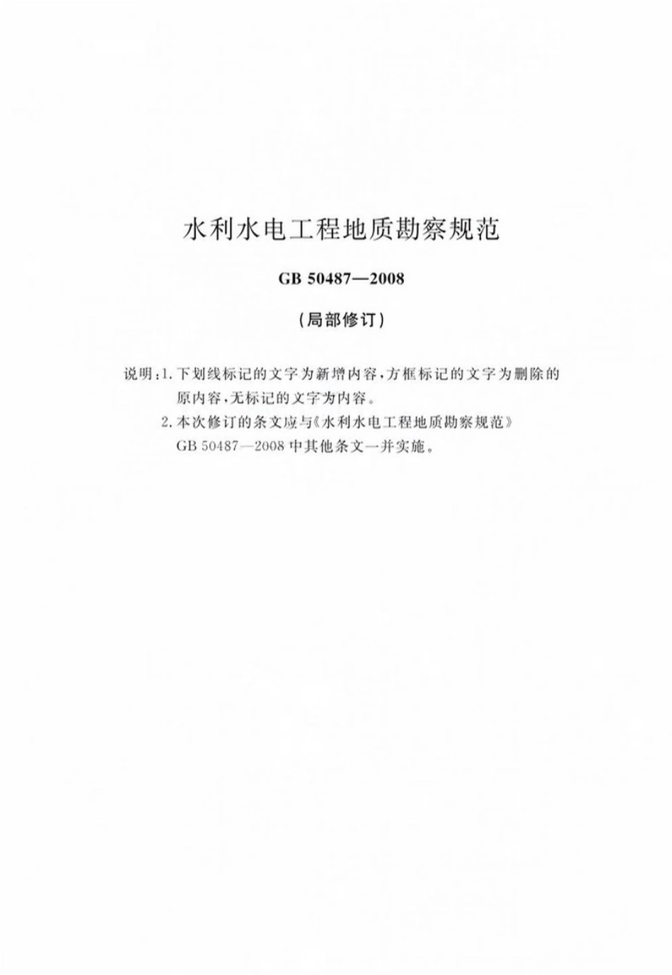 GB50487-2008 水利水电工程地质勘察规范（局部修订）.pdf_第1页