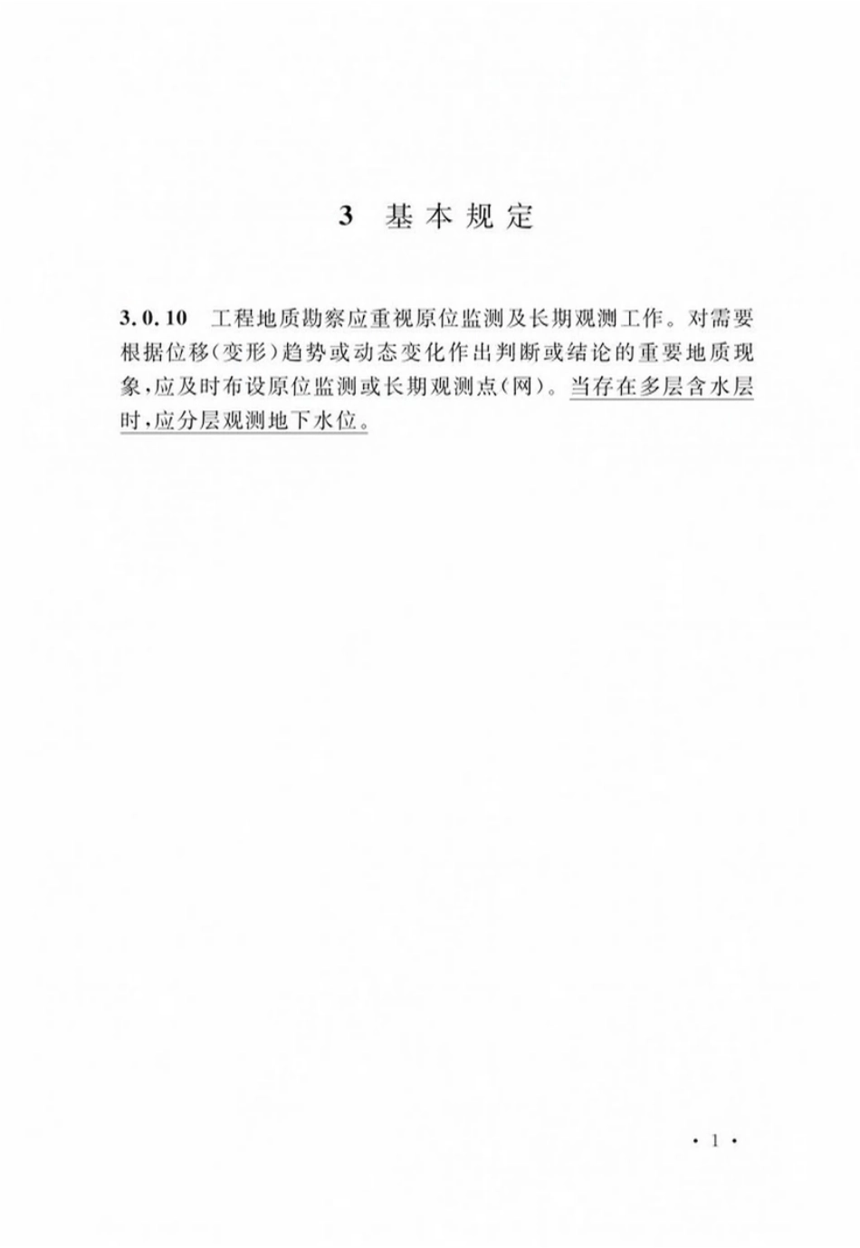 GB50487-2008 水利水电工程地质勘察规范（局部修订）.pdf_第2页