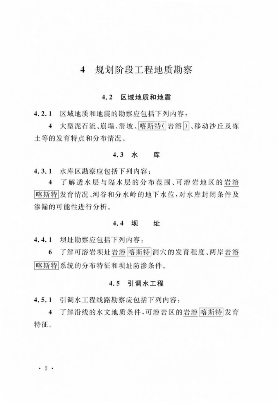 GB50487-2008 水利水电工程地质勘察规范（局部修订）.pdf_第3页