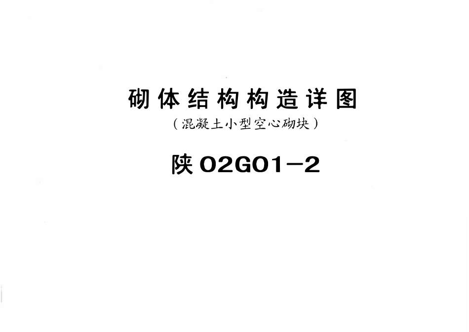 陕02G012 砌体结构构造详图（混凝土小型空心砌块）.pdf_第1页