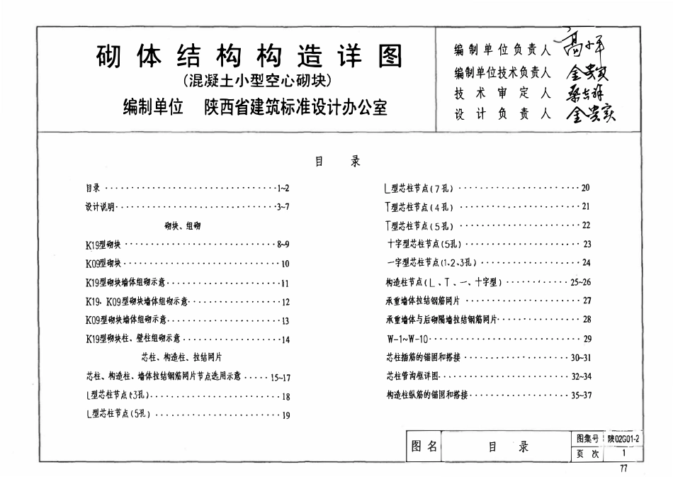 陕02G012 砌体结构构造详图（混凝土小型空心砌块）.pdf_第2页