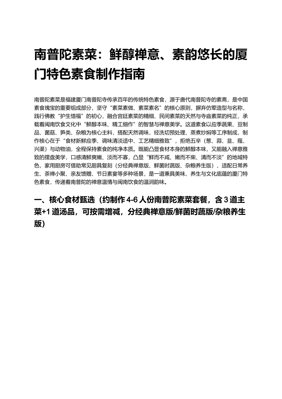 南普陀素菜：鲜醇禅意、素韵悠长的厦门特色素食制作指南.docx_第1页