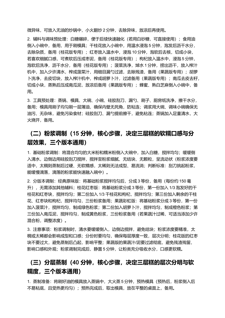 三层糕：层次分明、软糯香甜的传统特色糕点制作指南.docx_第3页