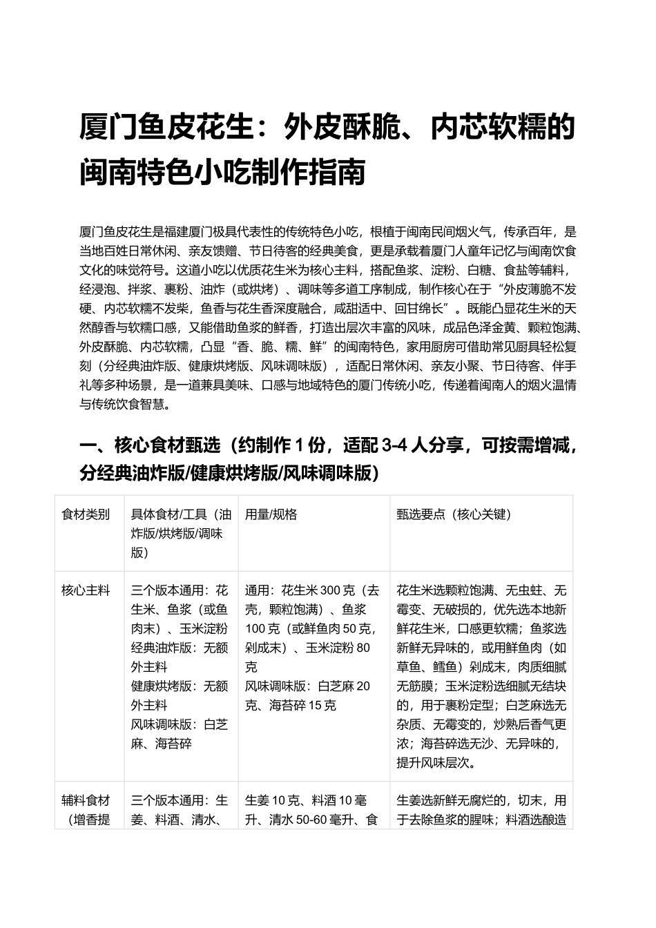 厦门鱼皮花生：外皮酥脆、内芯软糯的闽南特色小吃制作指南.docx_第1页