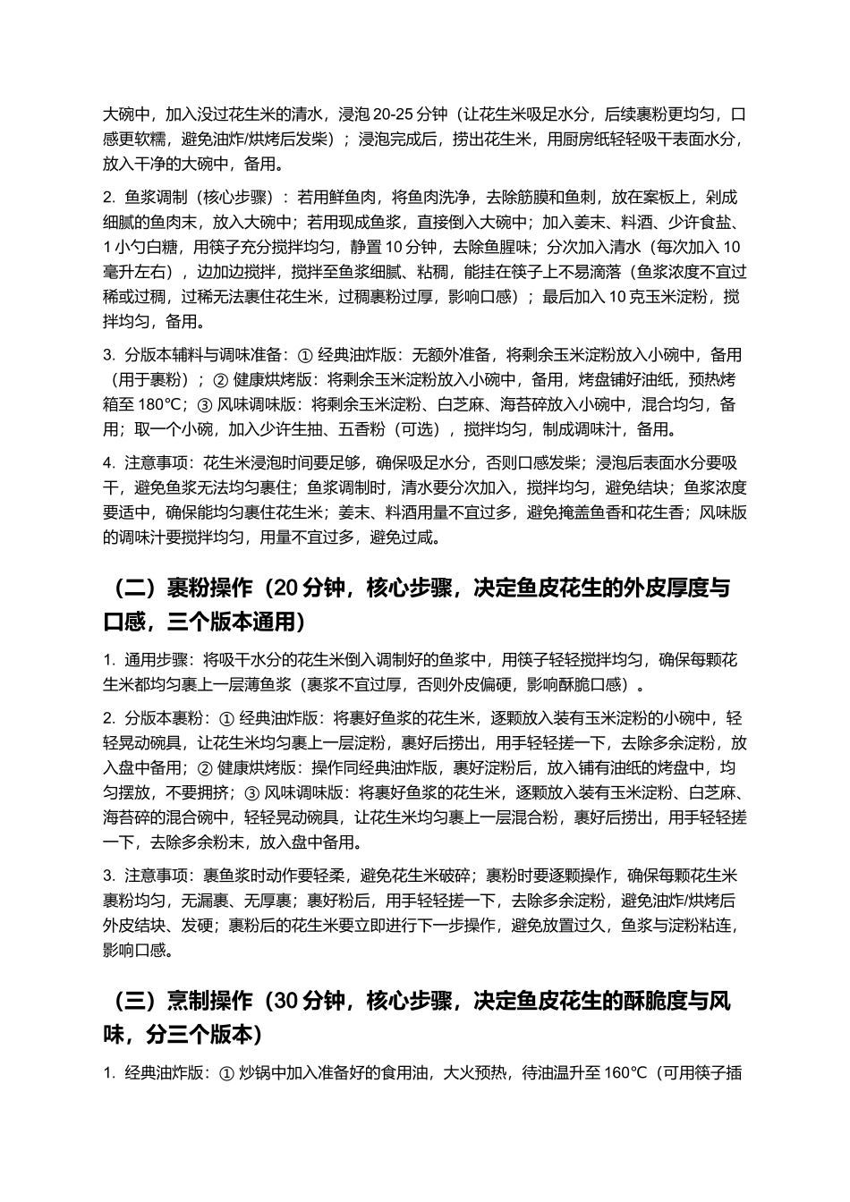 厦门鱼皮花生：外皮酥脆、内芯软糯的闽南特色小吃制作指南.docx_第3页