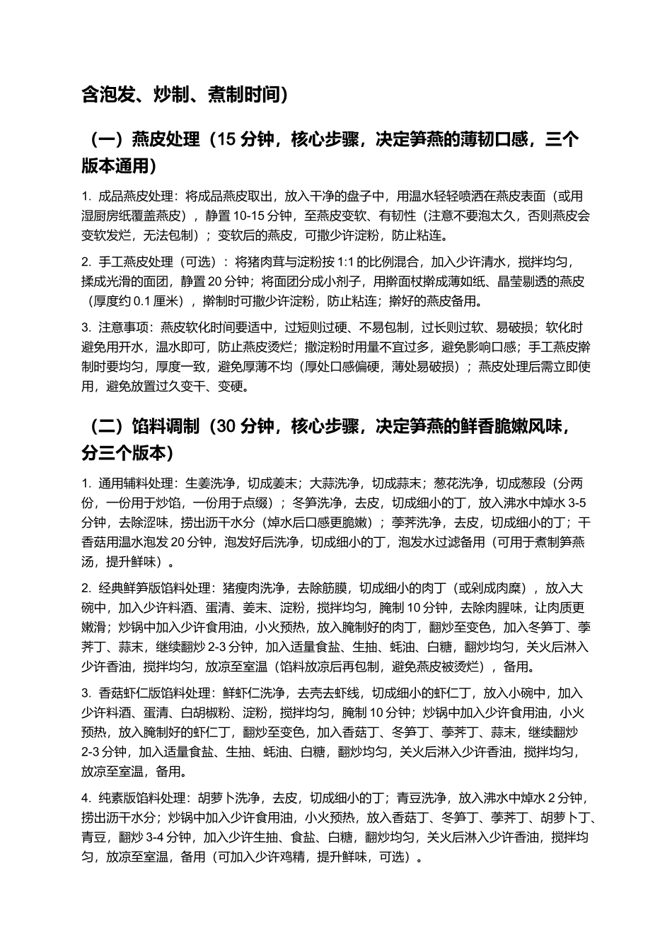 笋燕：皮薄晶莹、馅鲜脆嫩的闽北特色佳肴制作指南.docx_第3页