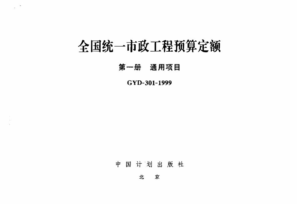 GYD-301-1999 全国统一市政工程预算定额 第1册 通用项目.pdf_第1页