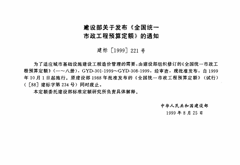 GYD-301-1999 全国统一市政工程预算定额 第1册 通用项目.pdf_第3页