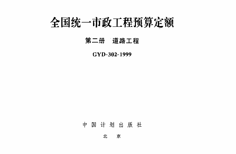 GYD-302-1999 全国统一市政工程预算定额 第2册 道路工程.pdf_第1页