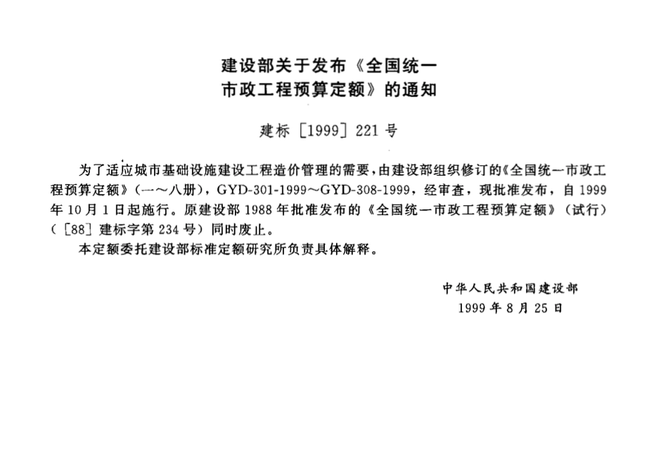 GYD-302-1999 全国统一市政工程预算定额 第2册 道路工程.pdf_第3页