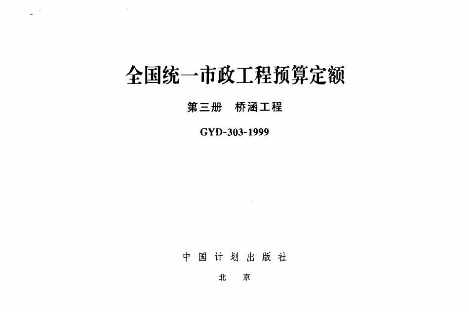 GYD-303-1999 全国统一市政工程预算定额 第3册 桥涵工程.pdf_第1页