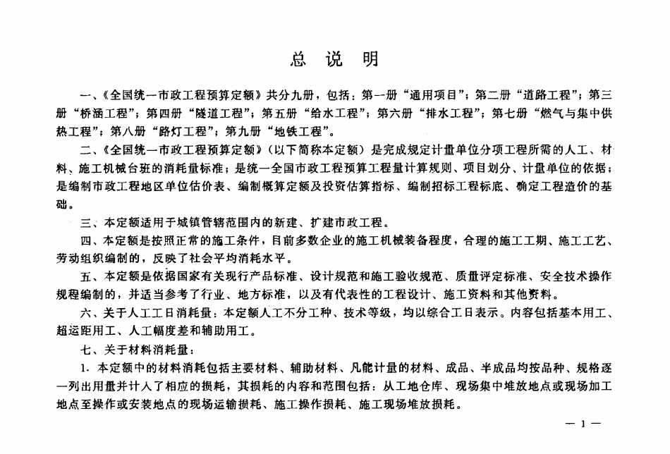 GYD-305-1999 全国统一市政工程预算定额 第5册 给水工程.pdf_第3页